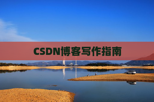 CSDN博客写作指南