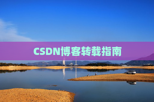 CSDN博客转载指南