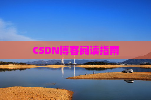 CSDN博客阅读指南