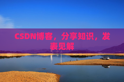 CSDN博客，分享知识，发表见解