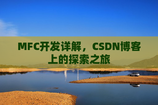 MFC开发详解，CSDN博客上的探索之旅