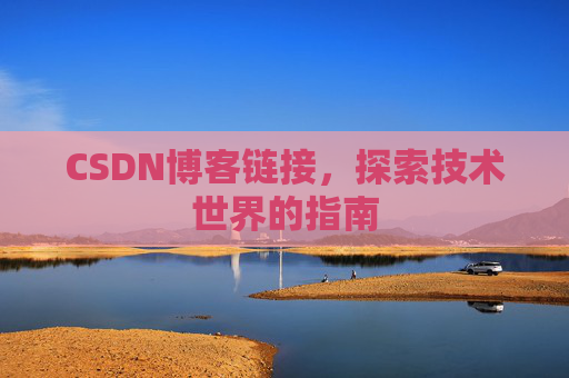 CSDN博客链接，探索技术世界的指南