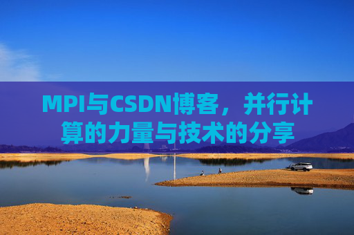 MPI与CSDN博客,并行计算的力量与技术的分享